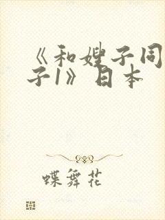 《和嫂子同居日子1》日本