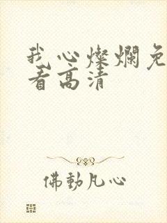 我心灿烂免费观看高清