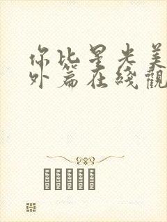 你比星光美丽番外篇在线观看封面