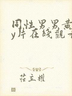 同性男男黄gay片在线观看