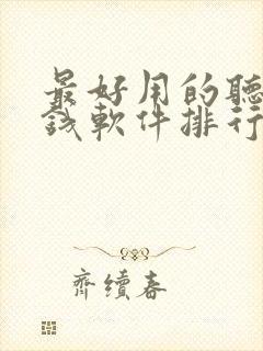 最好用的听书赚钱软件排行榜