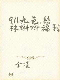 91|九色,丝袜蝌蚪福利视频导航