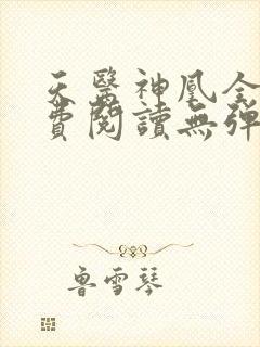 天医神凰全文免费阅读无弹窗