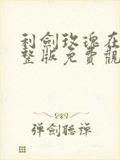 利剑玫瑰在线完整版免费观看