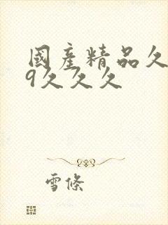 国产精品久久99久久久