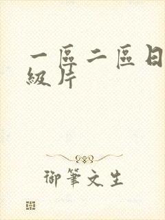 一区二区日韩a级片