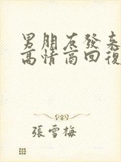 男朋友发来红包高情商回复