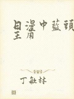 日漫中蓝头发女主角