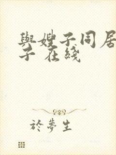 与嫂子同居的日子 在线