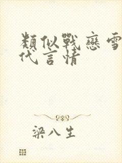 类似战恋雪的现代言情