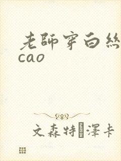 老师穿白丝让我cao