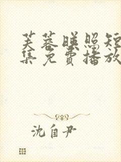 芙蓉映照短剧全集免费播放在线观看封面