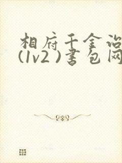 相府千金治病记(1v2 )书包网