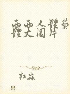 西西人体艺术裸体大图片