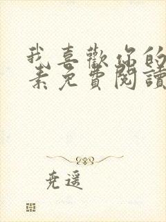 我喜欢你的信息素免费阅读全文无弹窗