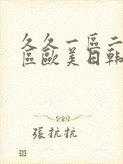 久久一区二区三区欧美日韩国产裸体