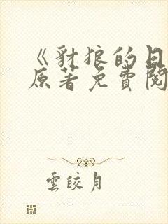 《豺狼的日子》原著免费阅读全文