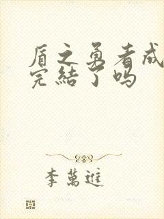 盾之勇者成名录完结了吗