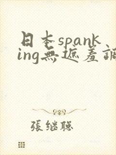 日本spanking无遮羞调教专区