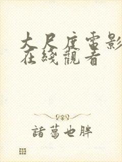 大尺度电影合集在线观看