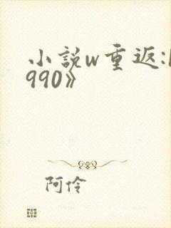 小说w重返:1990》