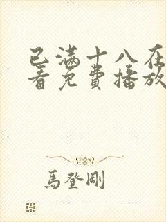 已满十八在线观看免费播放电视剧第5一