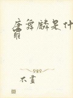 唐舞麟是什么斗罗