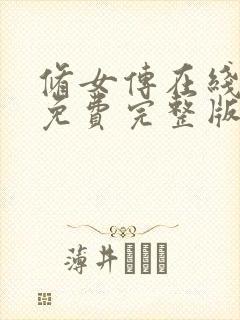 修女传在线观看免费完整版