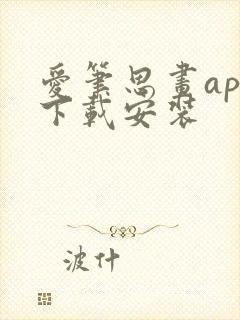 爱笔思画app下载安装