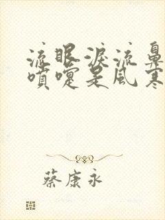 流眼泪流鼻涕打喷嚏是风寒还是风热