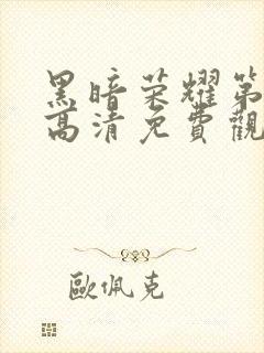 黑暗荣耀第二季高清免费观看