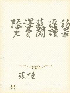 陆泽苏瑶的小说免费阅读最新章节