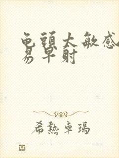 龟头太敏感,容易早射封面