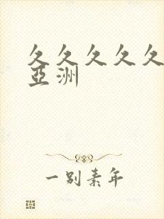 久久久久久精品亚洲封面