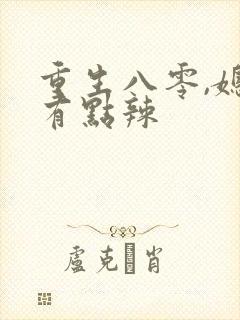 重生八零,媳妇有点辣