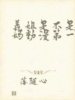 义姐是不是良妈妈动漫第一季免费观看