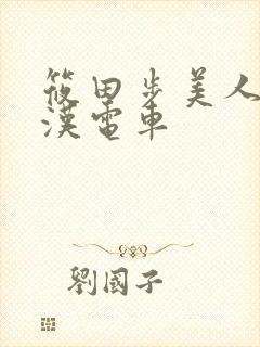 筱田步美人妻痴汉电车