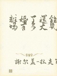 离婚了还能复婚吗有多大几率