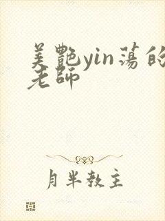 美艳yin荡的老师