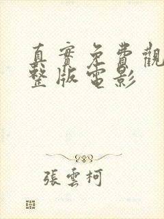 真实免费观看完整版电影