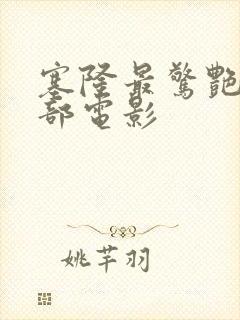 塞隆最惊艳的三部电影