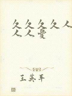 久久久久人人妻人人爱