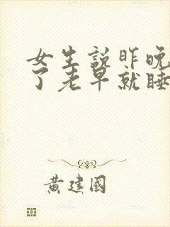 女生说昨晚太累了老早就睡了怎么回复封面