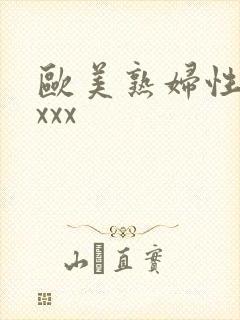 欧美熟妇性猛交xxx