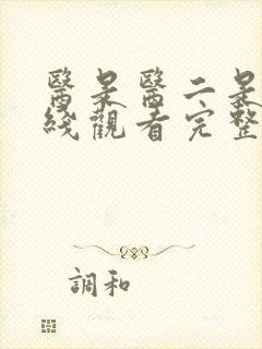 医是医二是二在线观看完整版