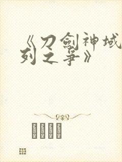 《刀剑神域:序列之争》