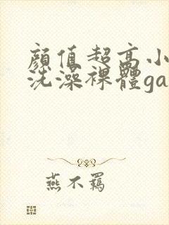 颜值超高小鲜肉洗澡裸体gay