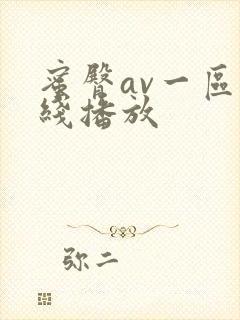 蜜臀av一区在线播放封面