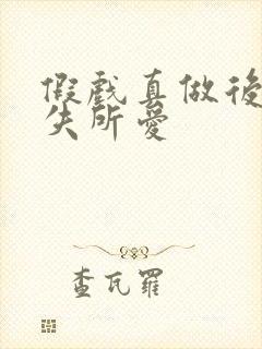 假戏真做后他永失所爱