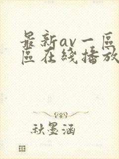 最新av一区二区在线播放